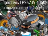 Дроссель LPS6235-106M