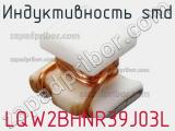 Индуктивность SMD LQW2BHNR39J03L фотография 2.