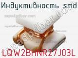 Индуктивность SMD LQW2BHNR27J03L фотография 2.