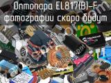 Оптопара EL817(B)-F