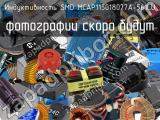 Индуктивность SMD MCAP115018077A-561LU 