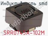 Индуктивность SMD SRR0745A-102M 