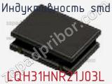 Индуктивность SMD LQH31HNR21J03L фотография 2.