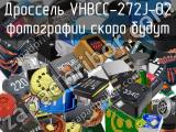 Дроссель VHBCC-272J-02