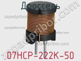 Дроссель 07HCP-222K-50