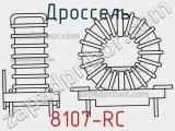 Дроссель 8107-RC