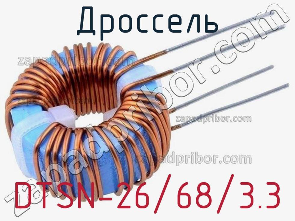 DTSN-26/68/3.3 - Дроссель - фотография. Увеличить. DTSN-26/68/3.3 - Дроссель - фотография.
