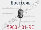 Дроссель 5900-101-RC 