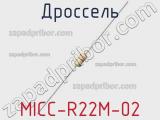 Дроссель MICC-R22M-02 