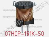 Дроссель 07HCP-151K-50