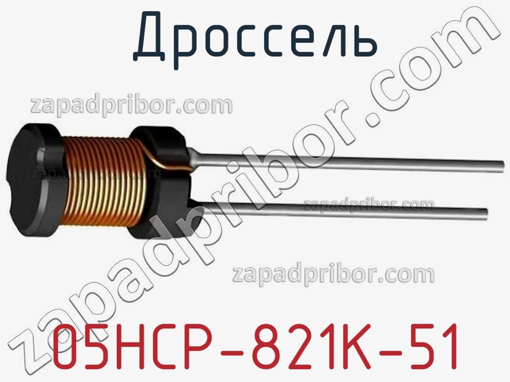 05HCP-821K-51 - Дроссель - фотография. Увеличить. 05HCP-821K-51 - Дроссель - фотография.