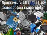 Дроссель VHBCC-153J-02