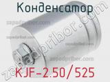 Конденсатор KJF-2.50/525 