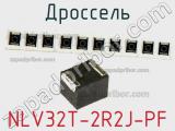 Дроссель NLV32T-2R2J-PF фотография 2.