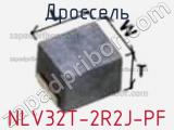Дроссель NLV32T-2R2J-PF фотография 3.