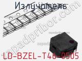 Излучатель LD-BZEL-T46-0505 