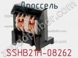 Дроссель SSHB21H-08262 фотография 3.