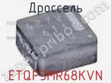 Дроссель ETQP3MR68KVN фотография 2.