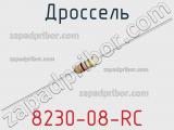 Дроссель 8230-08-RC