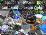 Дроссель HPI1260-101 