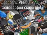 Дроссель VHBCC-223J-02