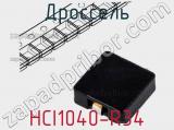 Дроссель HCI1040-R34