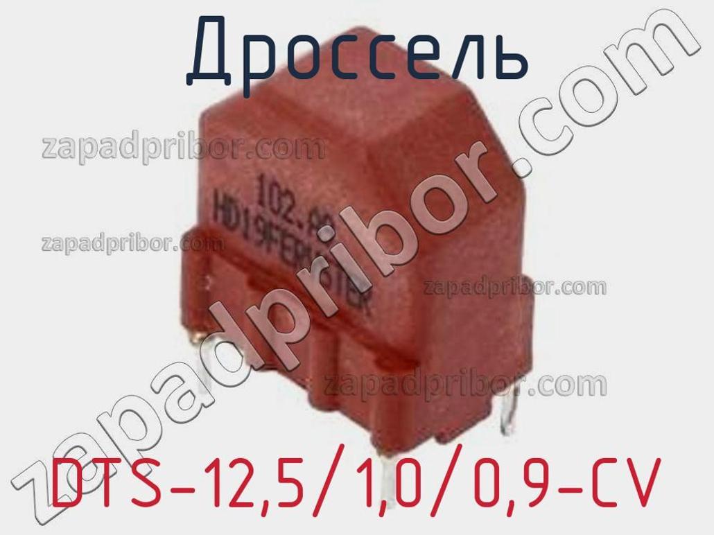DTS-12,5/1,0/0,9-CV - Дроссель - фотография. Увеличить. DTS-12,5/1,0/0,9-CV - Дроссель - фотография.