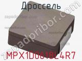 Дроссель MPX1D0618L4R7 