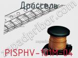 Дроссель PISPHV-101M-04 