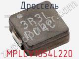 Дроссель MPLCV1054L220