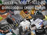 Дроссель VHBCC-103J-02