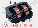 Дроссель SSHB21H-15080 фотография 2.
