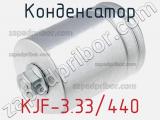 Конденсатор KJF-3.33/440 