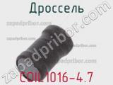 Дроссель COIL1016-4.7