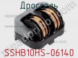 Дроссель SSHB10HS-06140 фотография 2.