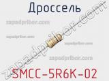 Дроссель SMCC-5R6K-02