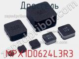 Дроссель MPX1D0624L3R3 фотография 2.