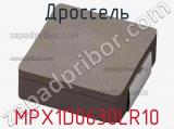 Дроссель MPX1D0630LR10