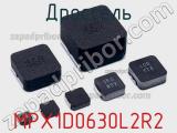 Дроссель MPX1D0630L2R2 фотография 2.