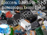 Дроссель DJNR4018-151-S 