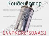 Конденсатор C44PKGR6150AASJ фотография 2.