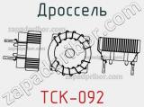 Дроссель TCK-092 фотография 2.