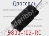 Дроссель 5800-102-RC