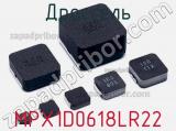 Дроссель MPX1D0618LR22 фотография 2.