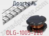 Дроссель DLG-1005-220 
