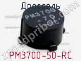 Дроссель PM3700-50-RC фотография 2.