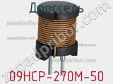 Дроссель 09HCP-270M-50 фотография 2.