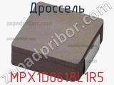 Дроссель MPX1D0618L1R5 фотография 2.