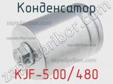 Конденсатор KJF-5.00/480 