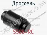 Дроссель 5506-RC